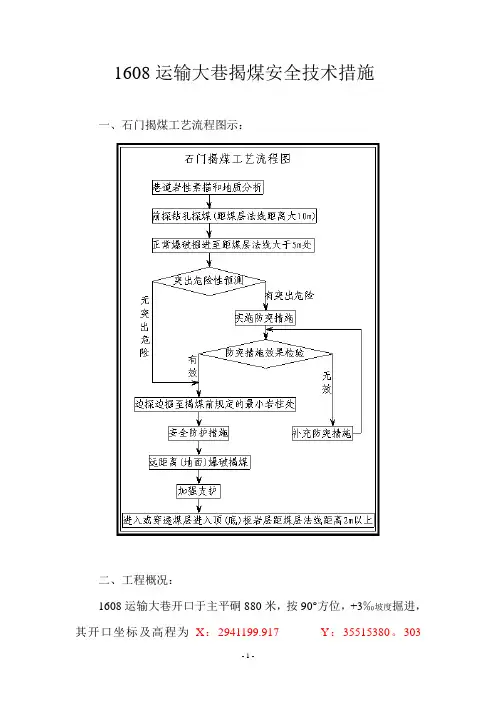 1608运输大巷施工揭煤的安全技术措施