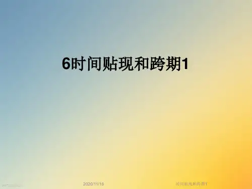 时间贴现和跨期1