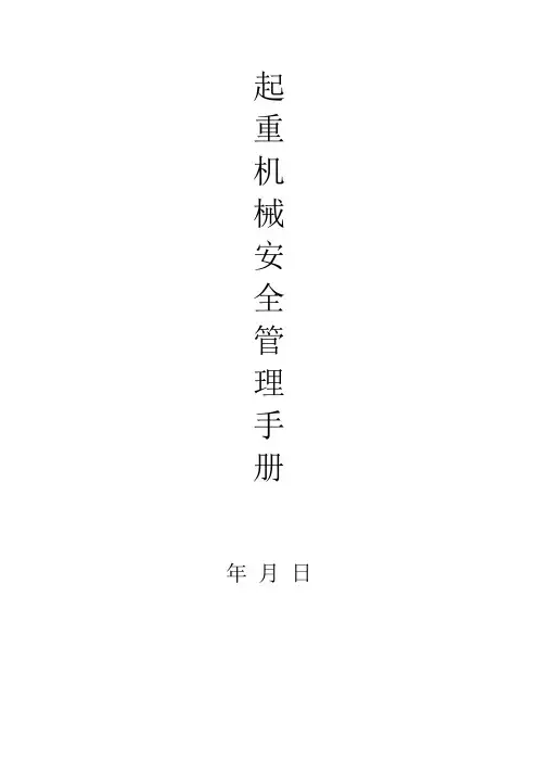 起重机械安全管理制度