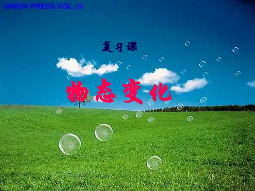《物态变化》资料