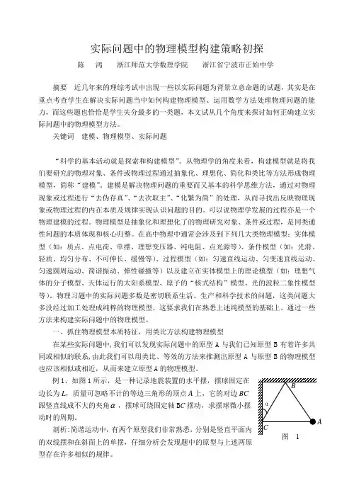 实际问题中的物理模型构建策略初探