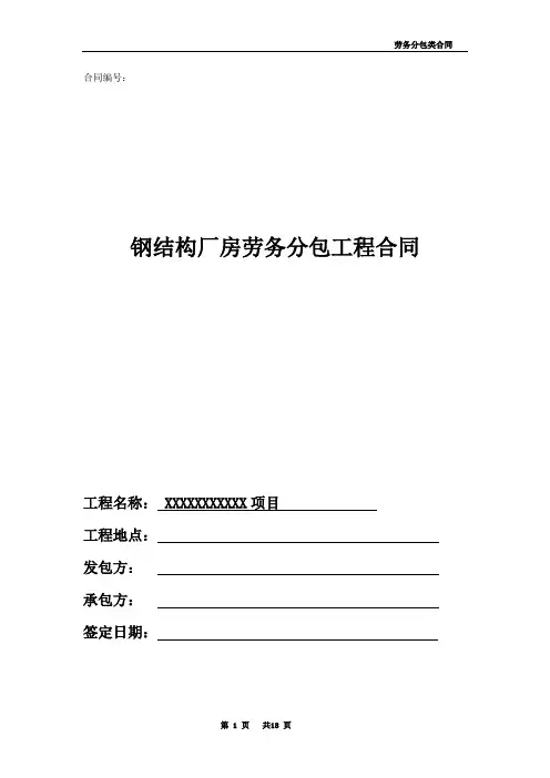 (完整版)钢结构厂房劳务分包工程合同