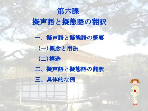 第六课拟声语と拟态语の翻訳