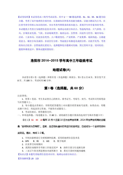 河南省洛阳市2015届高三第一次统一考试地理试题及答案