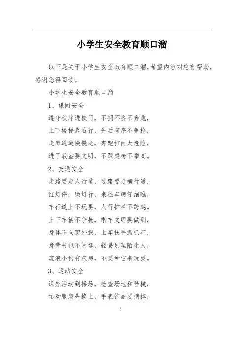 小学生安全教育顺口溜