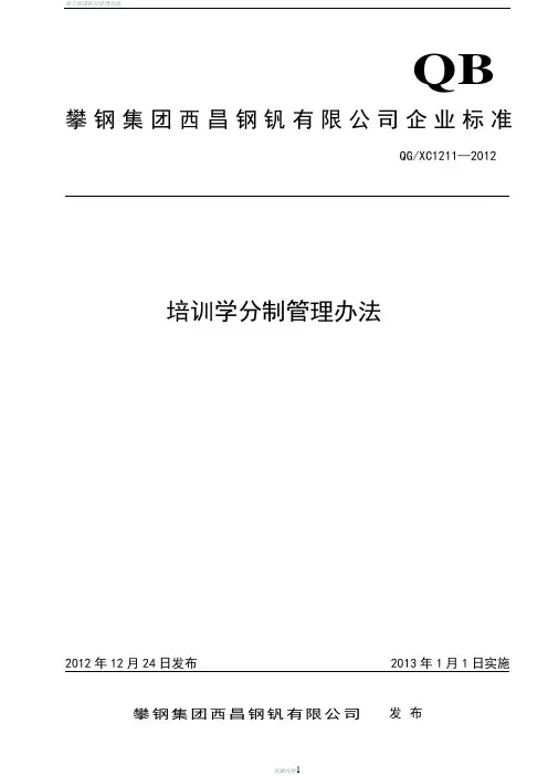 培训学分制管理办法 2