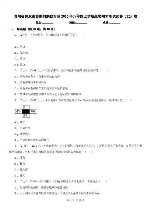 贵州省黔东南苗族侗族自治州2020年八年级上学期生物期末考试试卷(II)卷