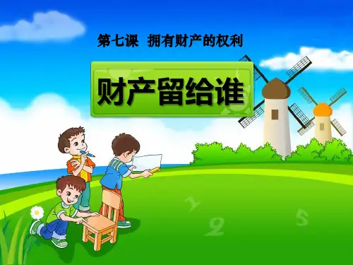 人教版八年级思想品德下册《财产留给谁》PPT课件(8篇)