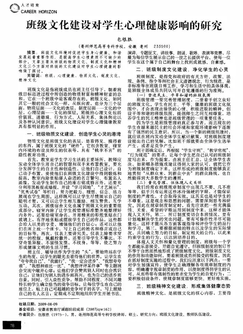 班级文化建设对学生心理健康影响的研究