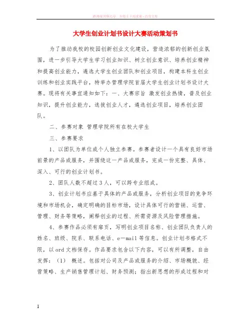 大学生创业计划书设计大赛活动策划书