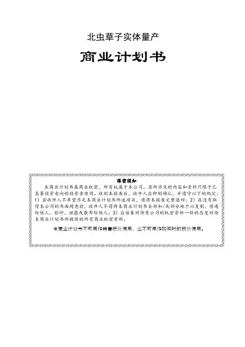 中草药产品商业计划书