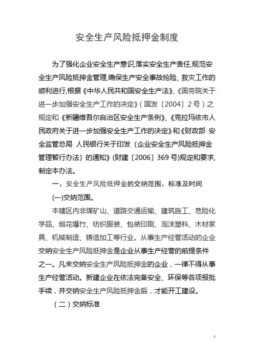 安全生产风险抵押金制度