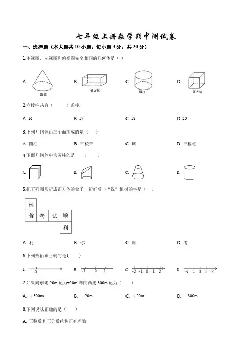 【北师大版】七年级上册数学《期中检测试卷》(含答案解析)