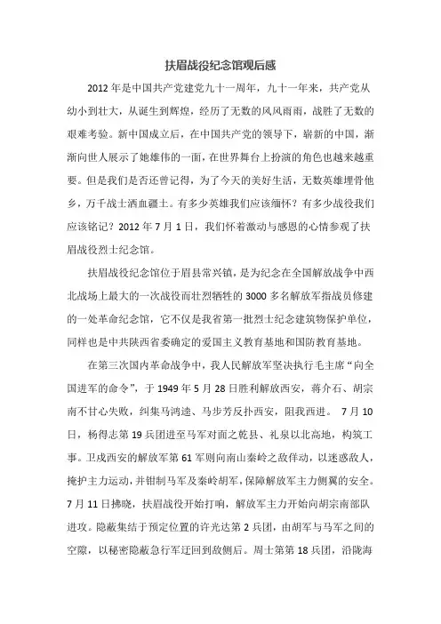 扶眉战役纪念馆观后感