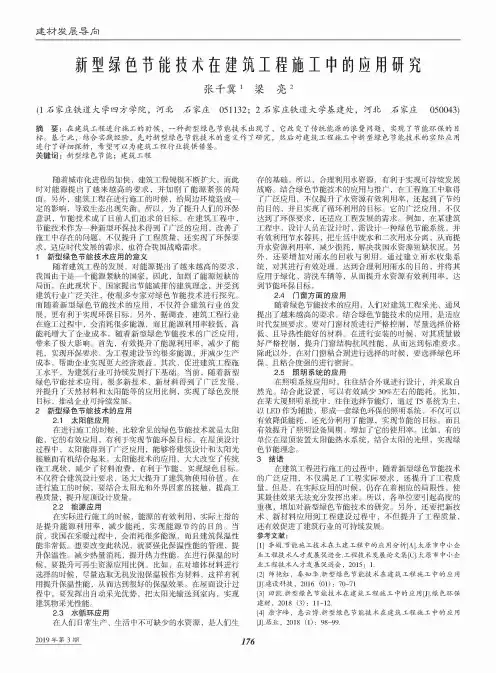 新型绿色节能技术在建筑工程施工中的应用研究 3