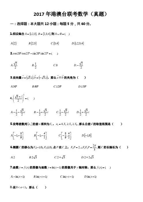 2017年港澳台联考数学真题