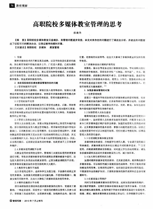 高职院校多媒体教室管理的思考