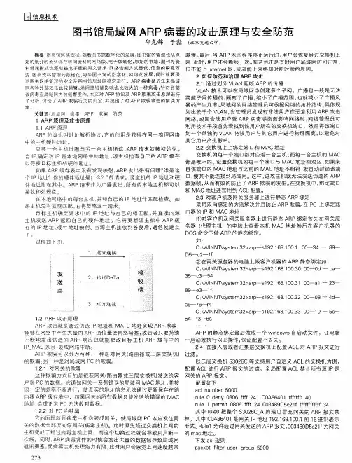 图书馆局域网ARP病毒的攻击原理与安全防范
