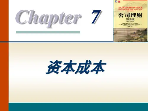 公司金融 第07章 资本成本