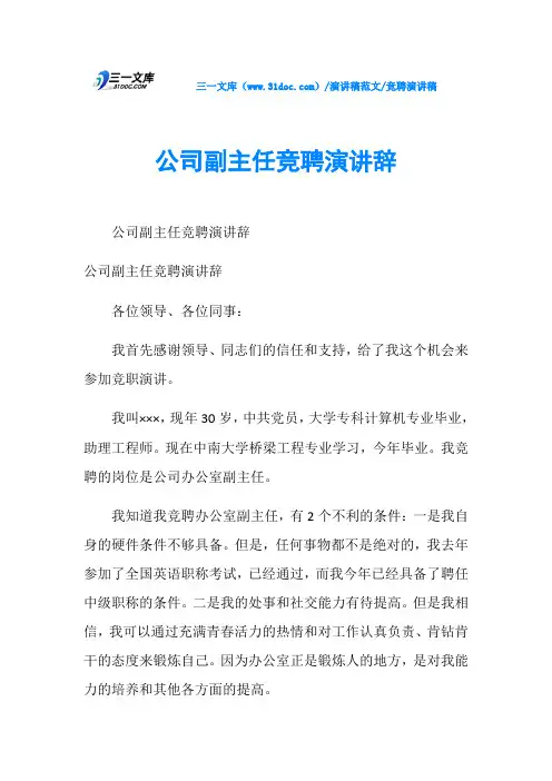 竞聘演讲稿公司副主任竞聘演讲辞