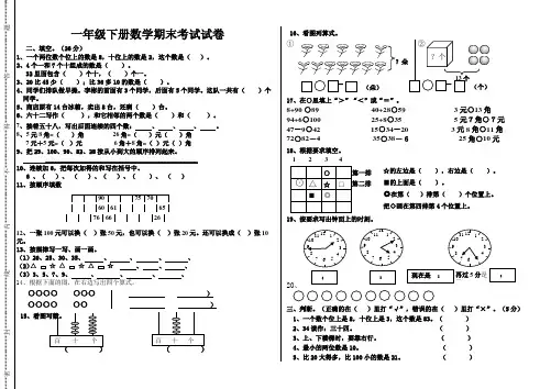 人教版一年级数学下册期末考试试卷
