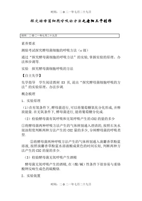 探究酵母菌细胞呼吸的方式 2