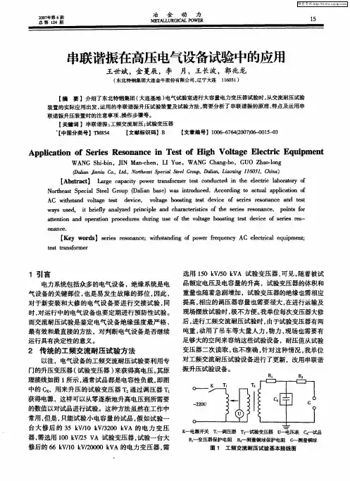 串联谐振在高压电气设备试验中的应用