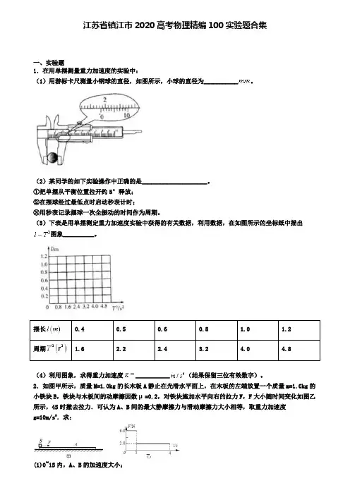 江苏省镇江市2020高考物理精编100实验题合集