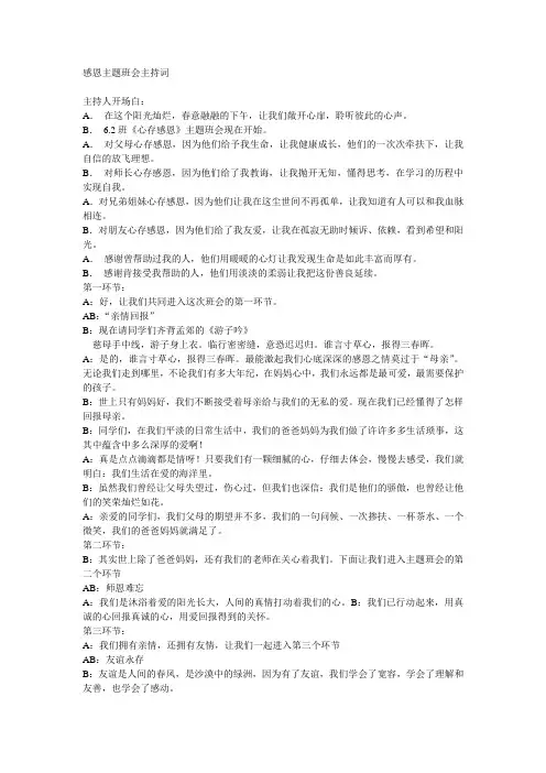 感恩主题班会主持词新