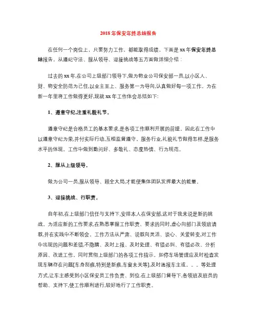 2018年保安年终总结报告