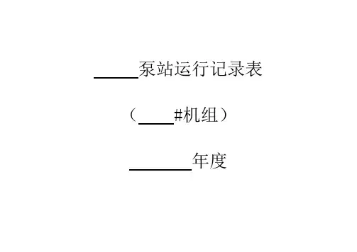 泵站运行记录表【范本模板】