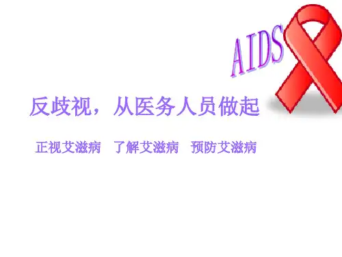 艾滋病反歧视ppt课件