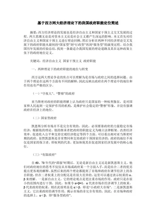 基于西方两大经济理论下的我国政府职能定位简述