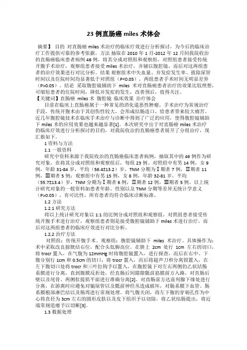 23例直肠癌miles术体会