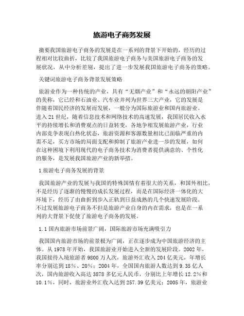 旅游电子商务发展