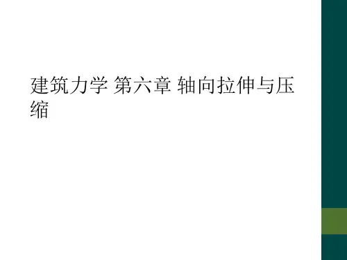建筑力学 第六章 轴向拉伸与压缩