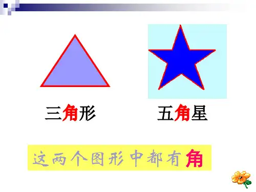 角的初步认识PPT课件