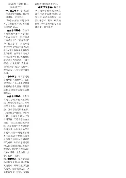 新课程下提倡的三种学习方法