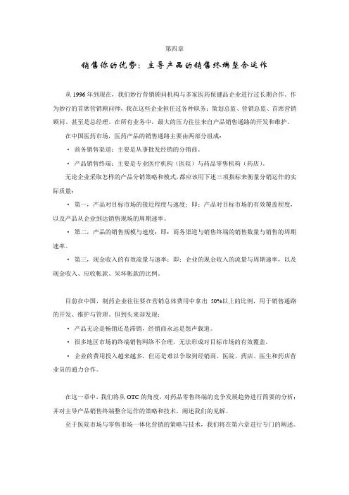 医药主导产品的销售终端整合运作