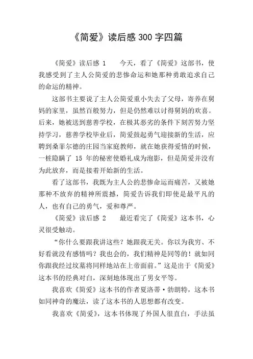 《简爱》读后感300字四篇