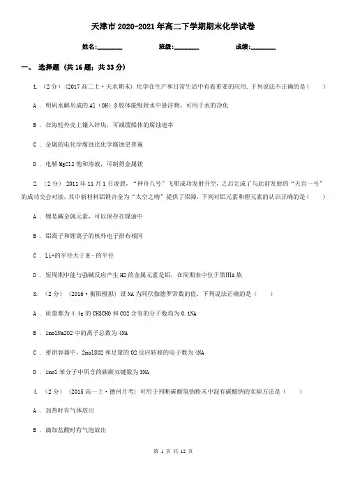 天津市2020-2021年高二下学期期末化学试卷