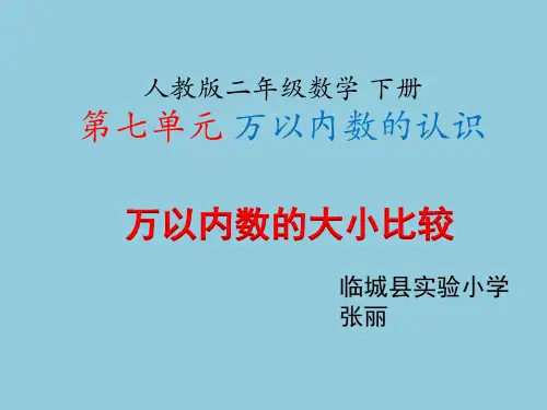 部编二年级数学《数的大小比较》张丽PPT课件PPT课件 一等奖新名师优质课获奖比赛公开北京