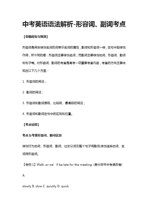 中考英语语法解析-形容词、副词考点