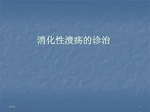 消化性溃疡的诊治ppt课件
