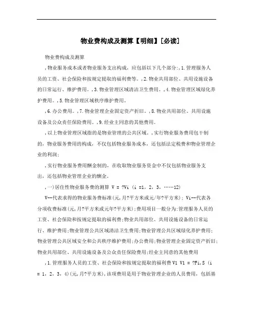 物业费构成及测算【明细】[必读]