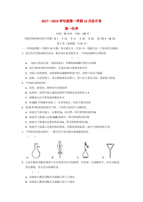 高一化学10月月考试题(无答案)2
