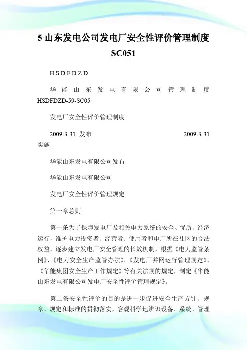 5山东发电公司发电厂安全性评价管理制度SC051.doc