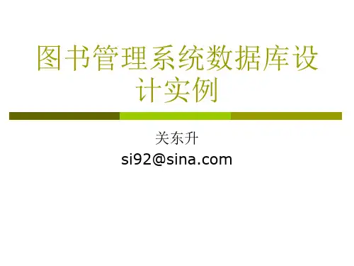 关东升-设计-05 图书管理系统数据库设计实例