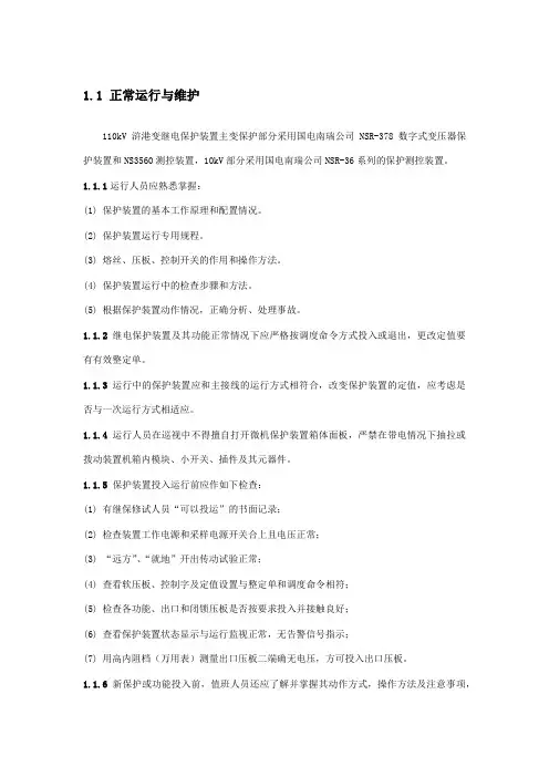 变电站运行规程中继电保护通用规程