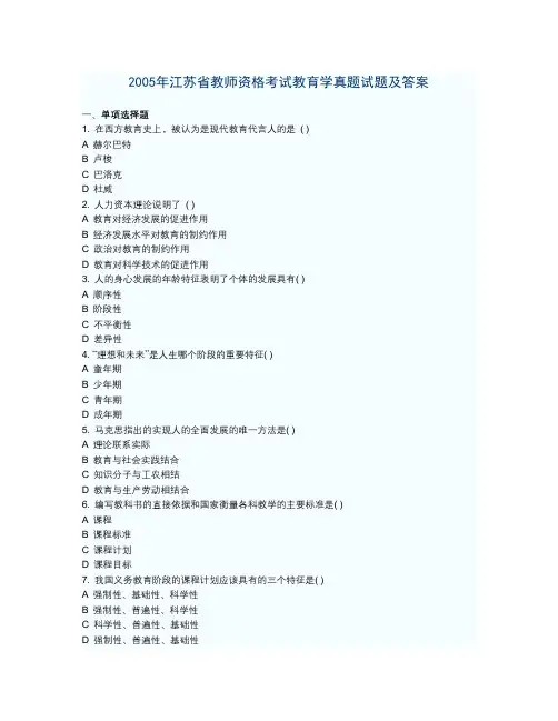 2005年江苏省教师资格证中学教育学真题及答案